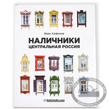 М00017364 - Книга Резные наличники. Центральная Россия